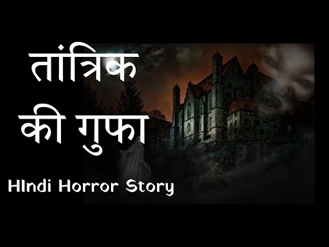 🥵एक तांत्रिक की डरवानी गुफा 🗿 Hindi Horror Story ☠️ Horror Kahani in Hindi | Bhootiya Kahani Hindi