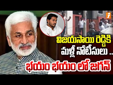 విజయసాయి రెడ్డికి మళ్లీ నోటీసులు ..భయం భయం లో జగన్ | CID Police Notice To Vijayasai Reddy | iNews