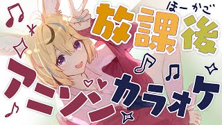 【歌枠/KARAOKE】放課後は✨️アニソンカラオケ✨️で決まり🎶 #ポルカ公演中 【尾丸ポルカ/ホロライブ】