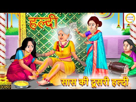 सास की दूसरी हल्दी | Saas Ki Dusri Haldi | Stories In Hindi | Moral Stories | Hindi Kahaniya | story