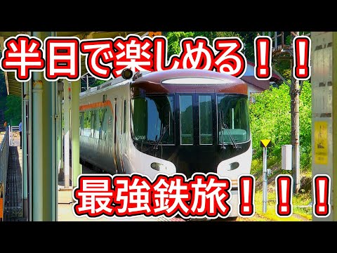 【鉄オタが教える！】たった半日で鉄道旅を満喫する方法！！　#鉄道旅 #旅行