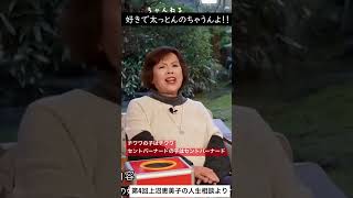 第4回上沼恵美子の人生相談より【チワワの子はチワワ。セントバーナードの子はセントバーナード】