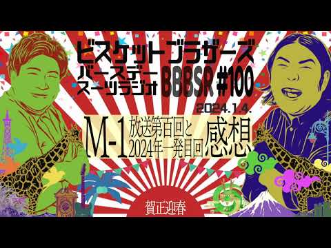 #100 バースデースーツラジオ「M-1感想と新年の話」(2024.1.4.)【ビスケットブラザーズ】