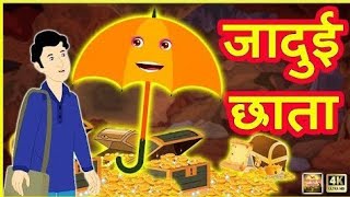 गरीब का जादुई छाता | Garib Ka Jadui Chhata | HINDI KAHANIYA | HINDI STORIES | NEW HINDI KAHANIYA