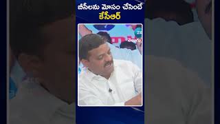 Teenmar Mallanna  Shocking Comments On KCR | బీసీలను మోసం చేసిందే కేసీఆర్ | ZEE Telugu News