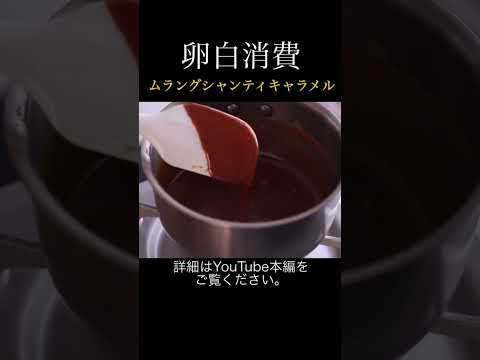 ムラングシャンティ・キャラメル・サレの作り方！