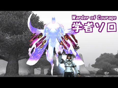 【FF11】Warder of Courage 学者ソロ - FFXI WoC Sch Solo With Trusts -