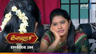 Ilavarasi | Episode 286 | இளவரசி | Thanthi One | 28th February 2025