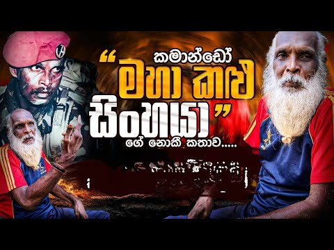 කමාන්ඩෝ මහා කළු සිංහයා" ගේ නොකී කතාව. "අකුණු පහර" බිහිසුණු මතකය.