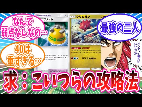 【ポケポケ】ゴツメクリムガンの攻略法について考えるトレーナー達の反応集【ポケモン反応集】