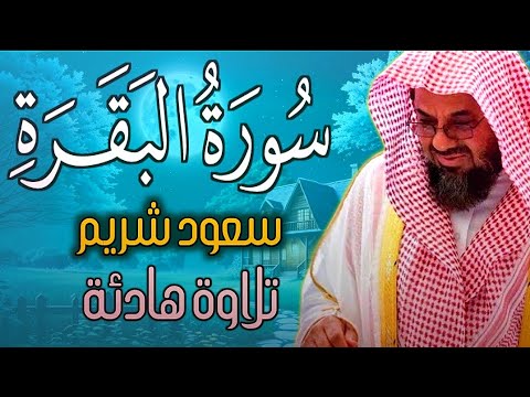 سورة البقرة كاملة فضيلة الشيخ سعود الشريم surah baqarah saud shuraim