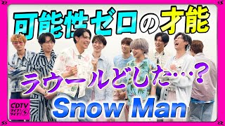 【CDTV】Snow Man⚡️ラウールのギャグ線が可能性ゼロすぎた件。