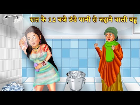 रात के 12 बजे ठन्डे पानी से नहाने वाली बहु |Hindi Stories | Moral Stories |Bedtime Moral Stories