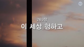 [새찬송가] 263장 이 세상 험하고