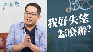 當我所期望的總是落空時… 和你分享如何面對「失望」‖ 廖文華 周巽正 (我好失望 怎麼辦)