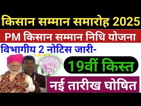 😱PM Kisan 19 Kist Kab Aayegi | PM Kisan 19th Installment New Date | किसान सम्मान समारोह 2025 #kisan