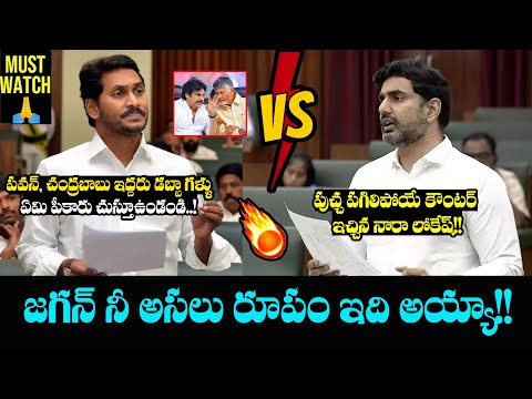 జగన్ vs నారా లోకేష్ 🔥🤙 Nara Lokesh Mass Counter To Ys Jagan Comments On Pawan kalyan | Assembly