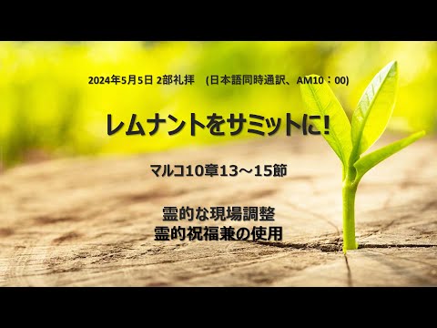 [イェウォン教会 日本語礼拝局] 2024.05.05 - 2部 全体礼拝 - レムナントをサミットに！(マルコの福音書10:13-16)