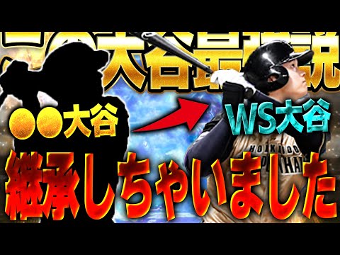 やっぱWS大谷の方が強い説！？WS第三弾で登場した大谷選手を●●大谷から継承した結果...！？【プロスピA】# 1493