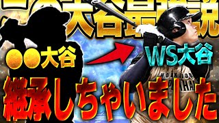 やっぱWS大谷の方が強い説！？WS第三弾で登場した大谷選手を●●大谷から継承した結果...！？【プロスピA】# 1493