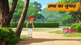 ठण्ड का जुगाड़ | Hindi kahani | moral stories| Hindi story | @Bestmoralstorytv