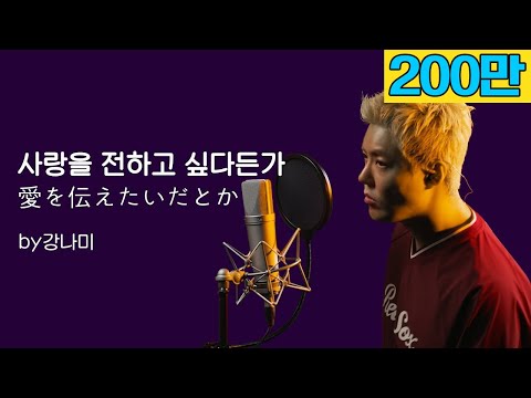 아이묭 - 사랑을 전하고 싶다든가 [愛を伝えたいだとか]🎵"저 가수입니다🎤" by강남