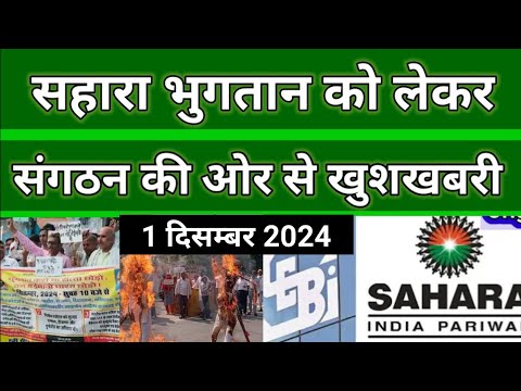 Sahara refund latest news || निवेशकों का भुगतान ब्रांच से चालू होगा | 5 लाख से ऊपर वाले भी तैयार रहे