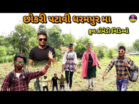 છોકરી પટાવી ધરમપુર મા 😂 કોમેડી વિડિઓ / Chokari Pataavi Dharampur Ma New Comedy Video Dangi Comedy