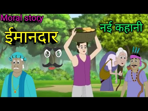 ईमानदार नई कहानी | Imandar Hindi Kahani Hindi kahaniyan|Hindi Moral stories |cartoon story