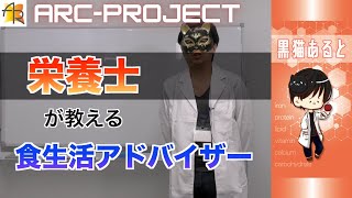 【ARC-project】食生活アドバイザーについて教えます/黒猫あると