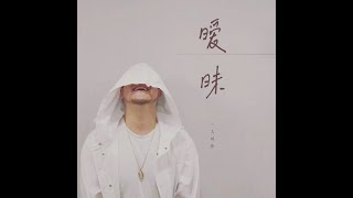 暧昧-王琪玮  【暧昧让人变得贪心，直到失去意义】