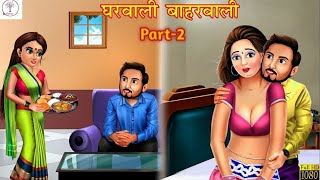 घरवाली बाहरवाली (Part-2) Gharwali Baharwali | Hindi Kahani | #motivation #story #kahani #hindi