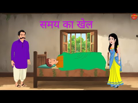 समय का खेल हिंदी कहानी | Samay Ka Khel Hindi Kahani | Moral Story | हिंदी कहानी |