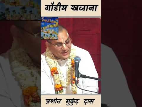 गौडीय खजाना || प्रशांत मुकुंद प्रभुजी || #prashantmukundprabhuji #IskconDwarka