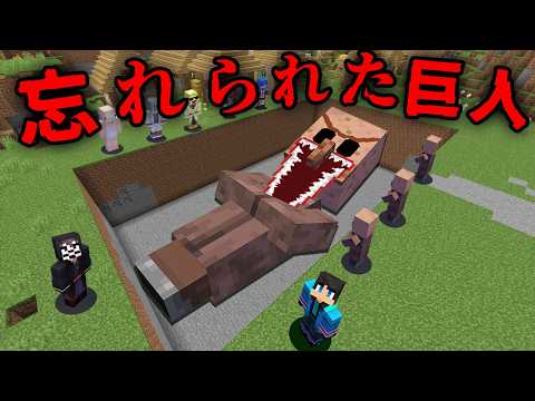 悲しすぎる呪いの巨人の都市伝説を検証した結果...【 マイクラ / マインクラフト 】