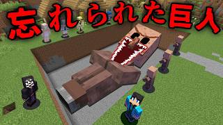 悲しすぎる呪いの巨人の都市伝説を検証した結果...【 マイクラ / マインクラフト 】