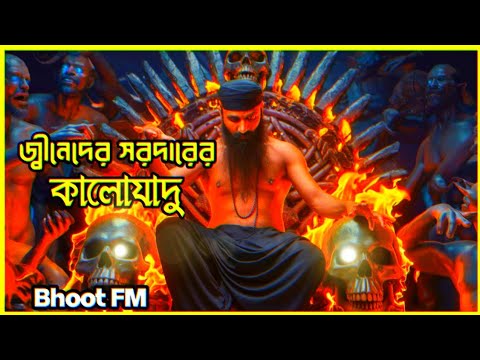 জ্বীনেদের সরদারের কালোযাদু - New Bhoot fm email episode 2025 - Black magic - Bhoot Kahini