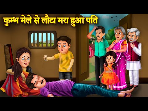 बहु की वजह से गयी पति की जान | Kumbh Mela |  Sas Bahu Kahani | Bedtime Stories | Kahaniyan