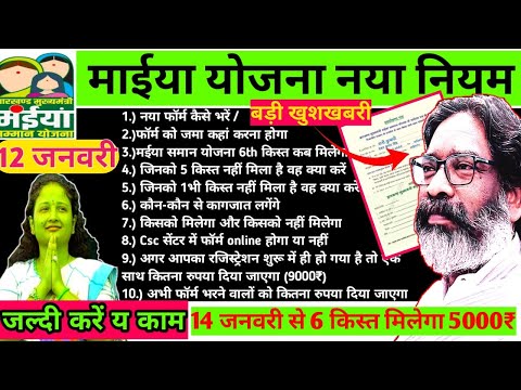 11 जनवरी- मईया योजना नया नियम | जल्दी करें ये काम # आज से मिलेगा 6th किस्त #maiyasamanyojana #maiya