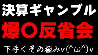 決算ギャンブル爆損確定するまでのロードマップ解説