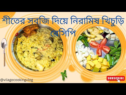 শীতের সবজি দিয়ে নিরামিষ খিচুড়ি, বেগুন ভাজা ||khichuri recipe || Shiter shobji diye niramish khichuri