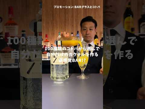 100種類のコトバを選んで自分だけのカクテルを作る新感覚BAR!? #BARグラスとコトバ #shorts