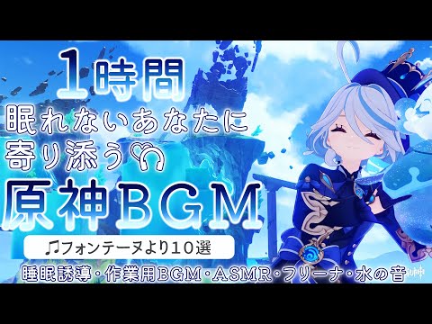 【原神BGM／Furina】フリーナとフォンテーヌ10曲+水の音で睡眠導入｜作業用・睡眠用・リラックス・ASMR｜