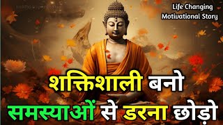 समस्या से डरना छोड़ो | खुदपर विश्वास रखों | Buddhist motivational Story on Self Believ