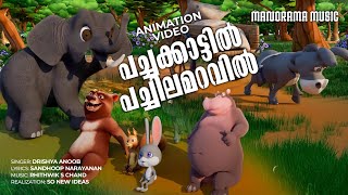 Pachakattil Pachilamaravil|Animation Song Video|Hippopotamus & Bird|  Drishya Anoob|Rhithwik S Chand