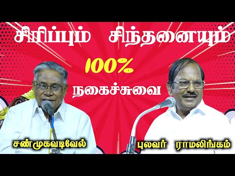 shanmugavadivel comedy speech|pulavar ramalingam comedy speech| சிரிப்பும் சிந்தனையும் | Iriz Vision