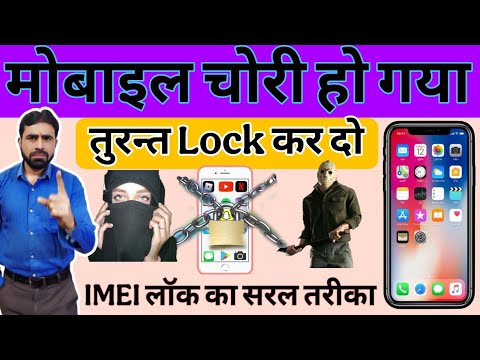 मोबाइल चोरी हो गया तो ब्लॉक कैसे करें || IMEI Number Se Mobile Kaise Block kare || Lucky Sir Tech