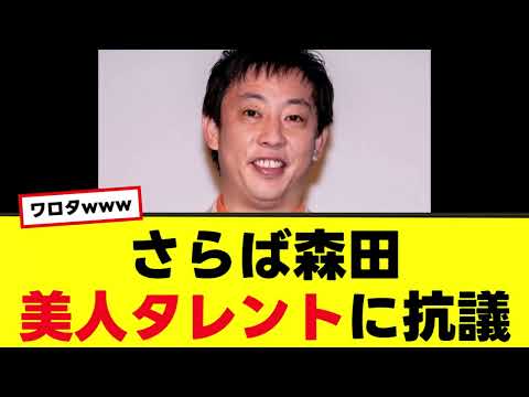 【さらば森田】あの美人タレントに猛抗議！