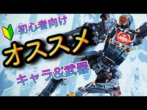 【APEX】０から始めるAPEX初心者講座 おすすめキャラと武器について【PS4】