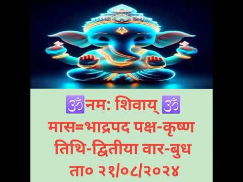 आज का पंचांग 21/08/2024 #vedio_अच्छा_लगेगा_तो_लाइक_सब्सक्राइब_कर_दीजिएगा #heyshivshankar #aajkapanch